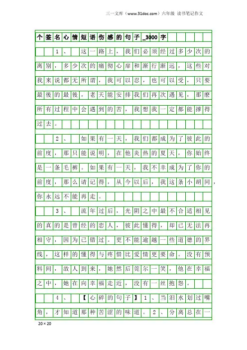 六年级读书笔记作文：个签名心情短语伤感的句子_3000字