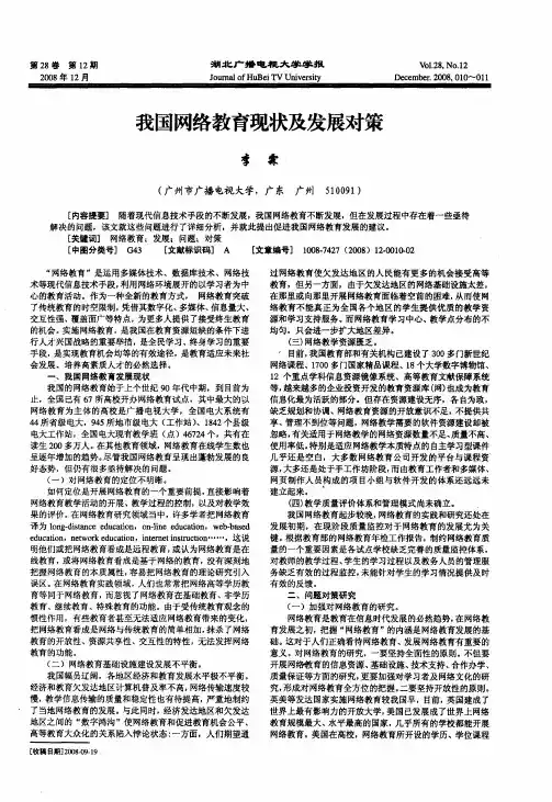 我国网络教育现状及发展对策