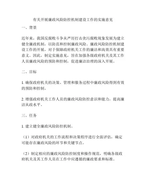 有关开展廉政风险防控机制建设工作的实施意见