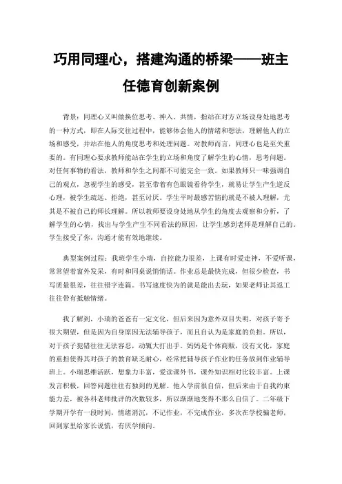 巧用同理心，搭建沟通的桥梁——班主任德育创新案例