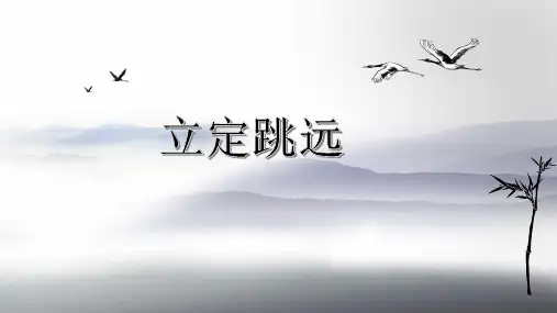 说课稿立定跳远PPT