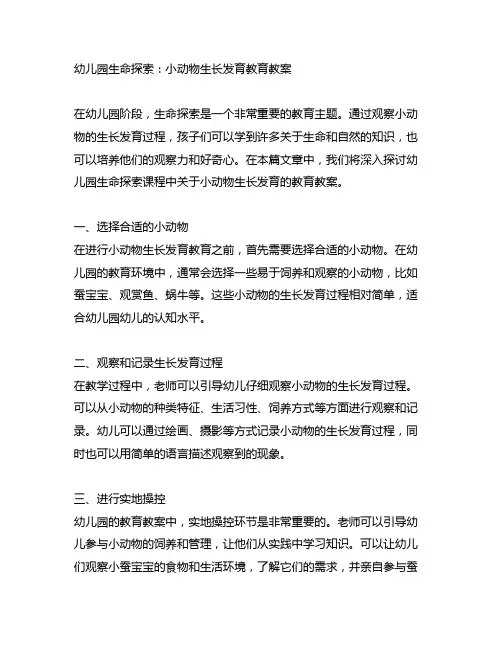 幼儿园生命探索：小动物生长发育教育教案