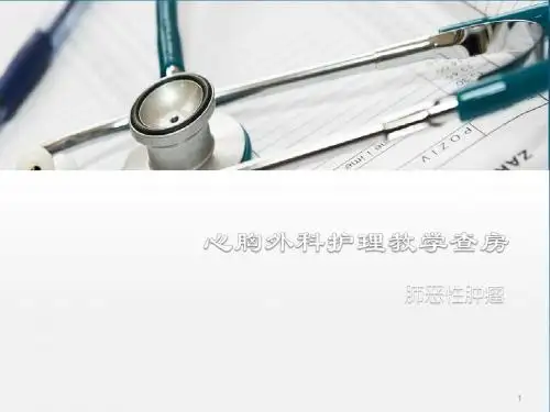 心胸外科护理教学查房PPT课件
