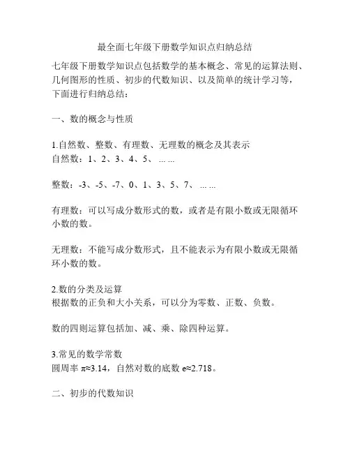 最全面七年级下册数学知识点归纳总结