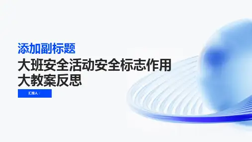 大班安全活动安全标志作用大教案反思