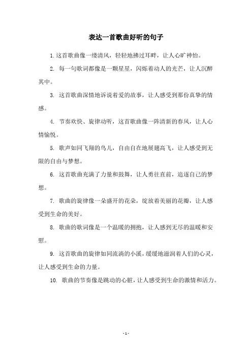 表达一首歌曲好听的句子