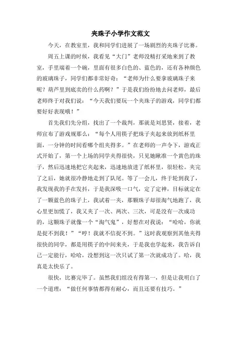 夹珠子小学作文范文