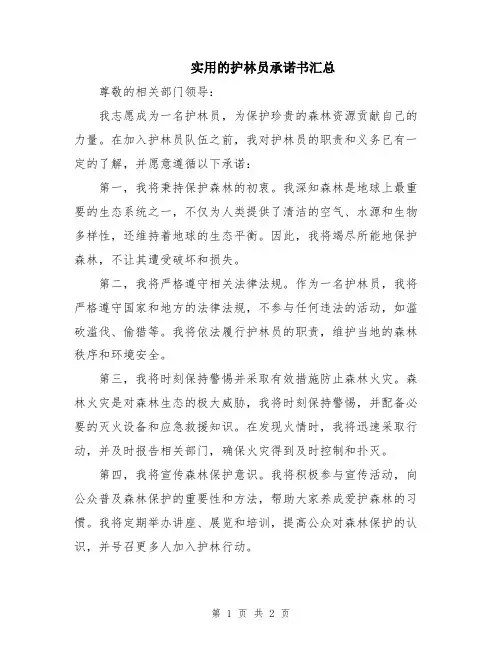 实用的护林员承诺书汇总