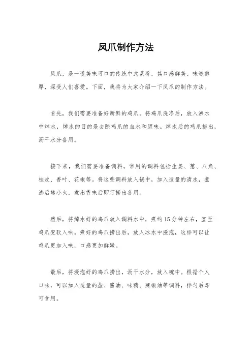 凤爪制作方法