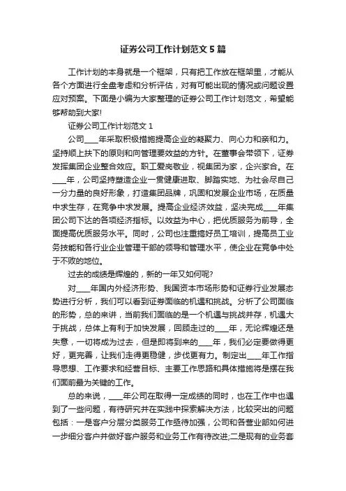 证券公司工作计划范文5篇