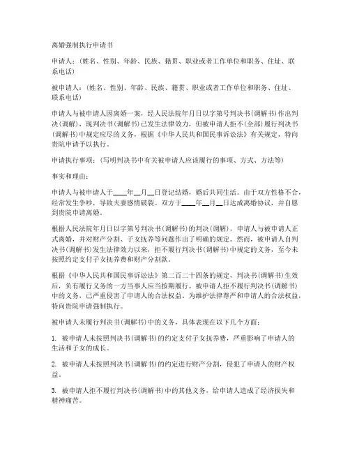 离婚协议强制执行申请书模板范文