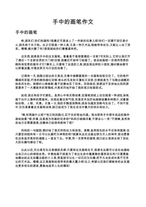 手中的画笔作文