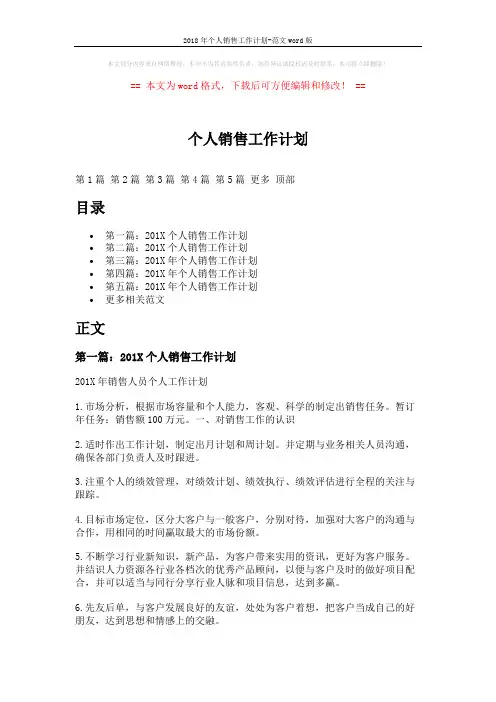 2018年个人销售工作计划-范文word版 (8页)