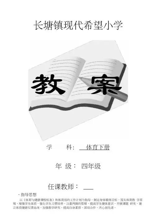 (完整版)人教版小学四年级体育下册全册教案
