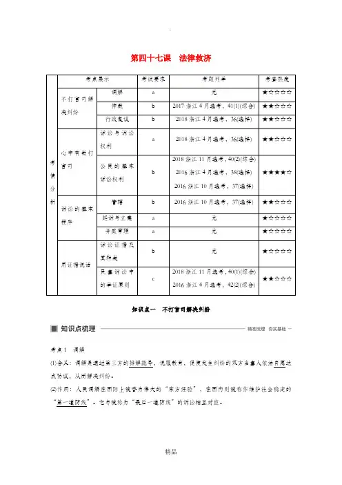 (浙江专用版)202x版高考政治大一轮复习 第十六单元 生活中的法律常识 第四十七课 法律救济讲义