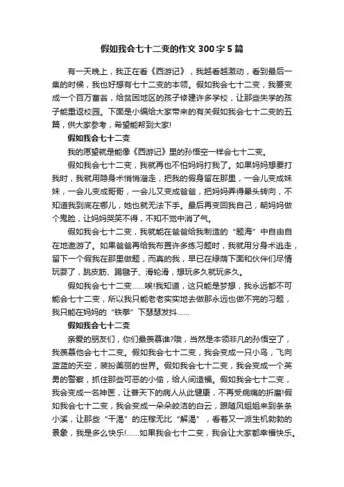 假如我会七十二变的作文300字5篇