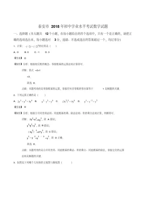 山东省泰安市2018年初中学业水平考试数学试题(含详细答案)