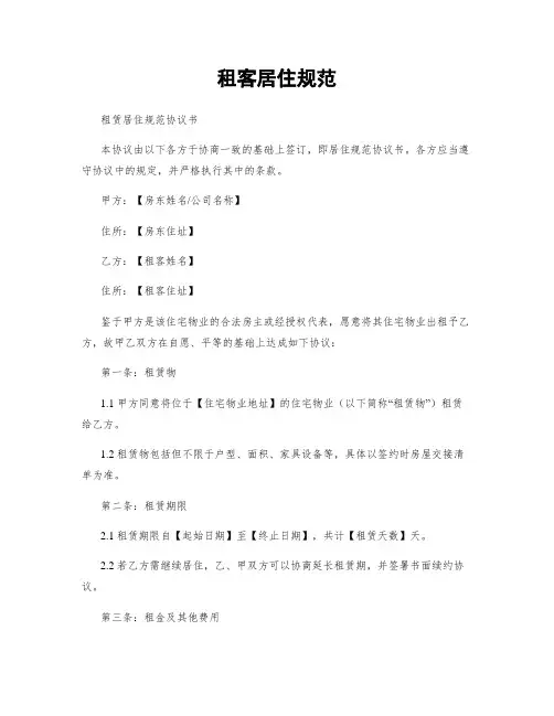 租客居住规范