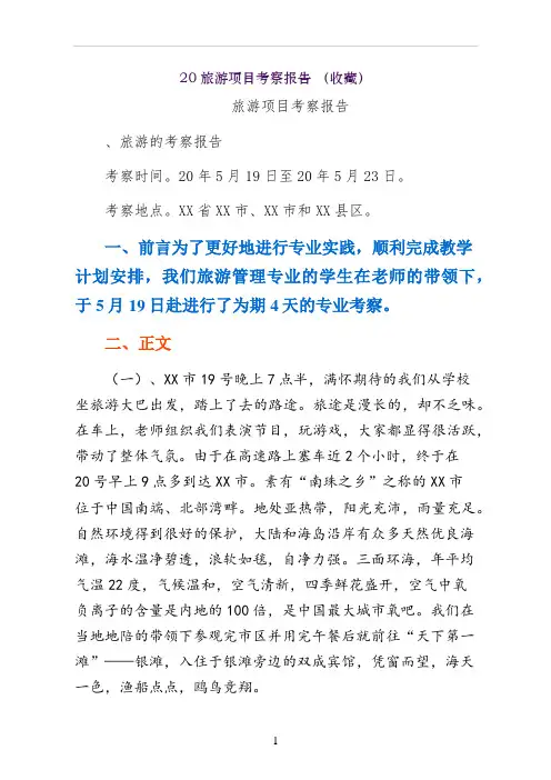北海旅游项目考察报告 收藏