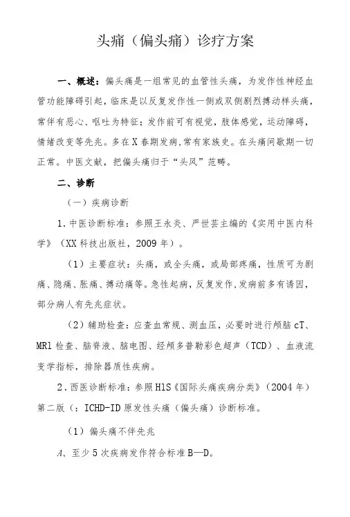 头痛(偏头痛)诊疗方案