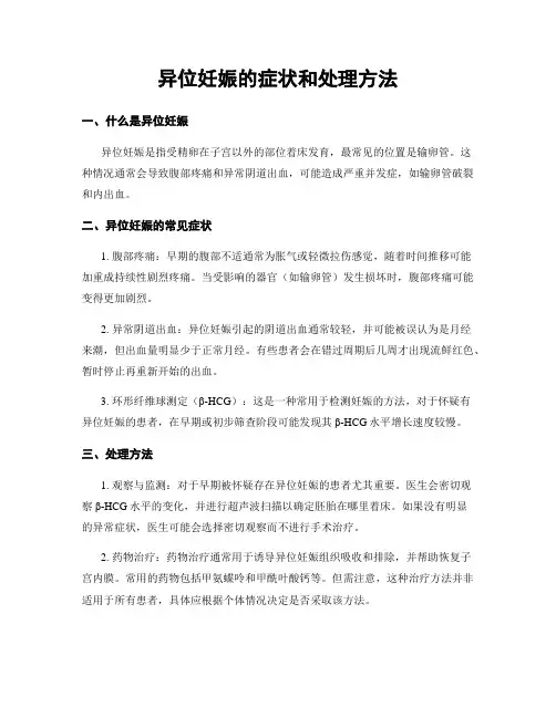 异位妊娠的症状和处理方法