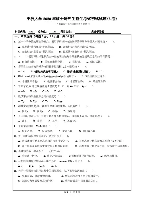 宁波大学材料科学与化学工程学院2020年硕士初试自命题科目高分子物理真题