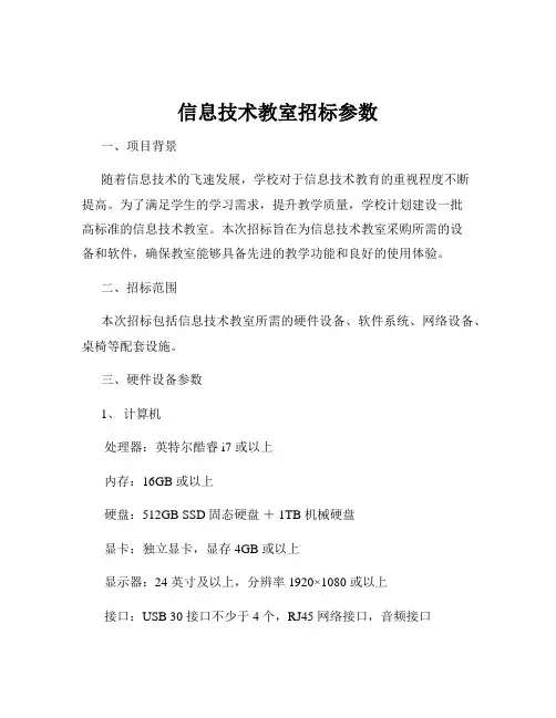 信息技术教室招标参数 3