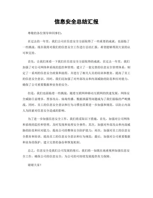 信息安全总结汇报