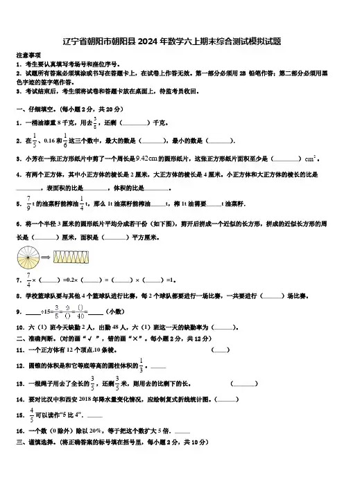 辽宁省朝阳市朝阳县2024年数学六上期末综合测试模拟试题含解析