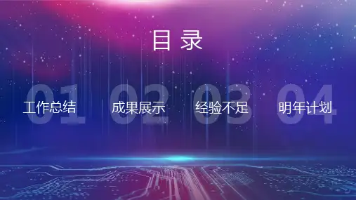 蓝色科技炫酷年终工作总结汇报PPT模板课件.pptx