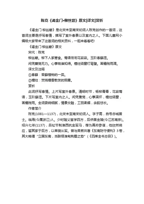 陈克《谒金门·柳丝碧》原文译文赏析