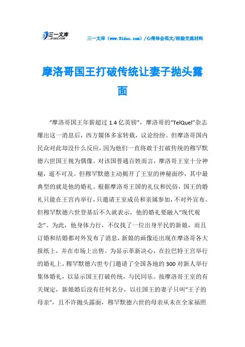 经验交流材料摩洛哥国王打破传统让妻子抛头露面