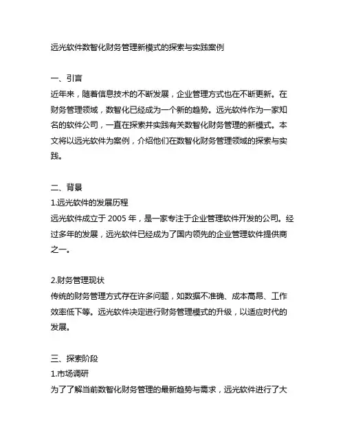 远光软件数智化财务管理新模式的探索与实践案例