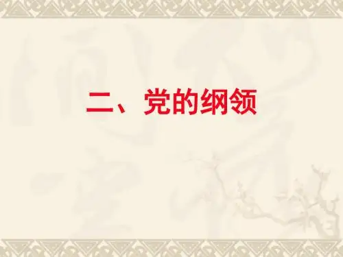 入党积极分子培训课件_1_党的性质和党的纲领
