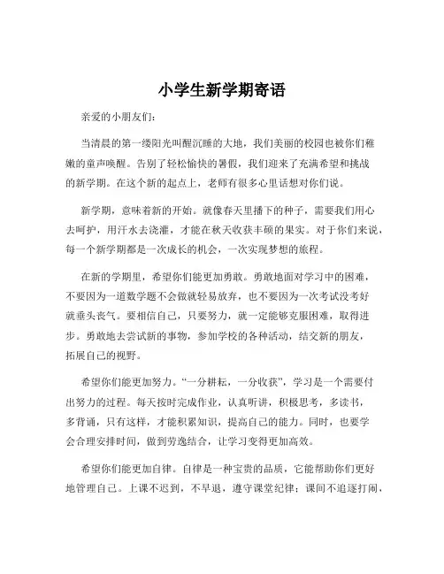 小学生新学期寄语