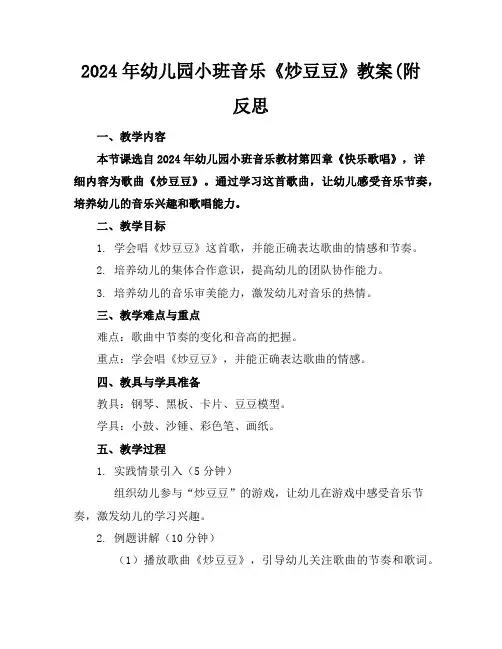 2024年幼儿园小班音乐《炒豆豆》教案(附反思