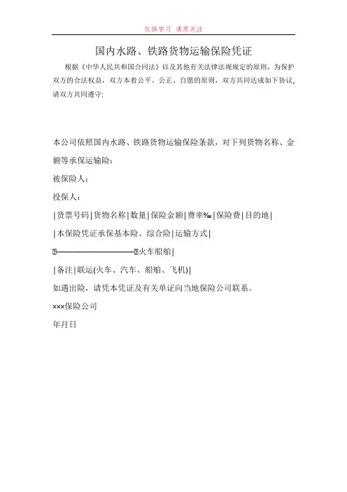 国内水路、铁路货物运输保险凭证最新word可编辑版