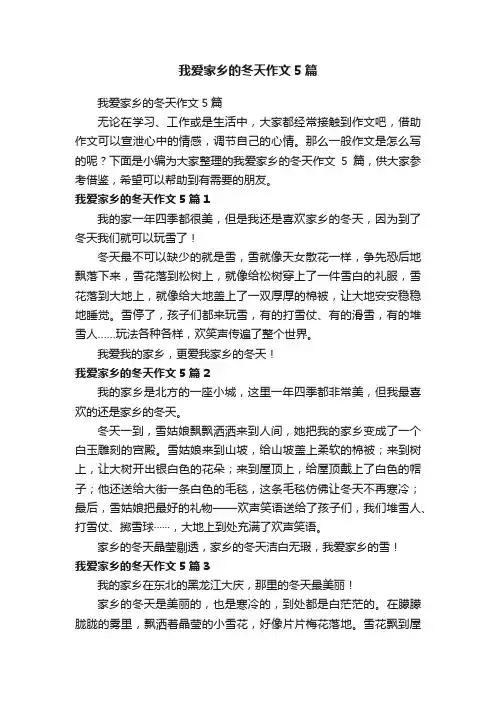 我爱家乡的冬天作文5篇