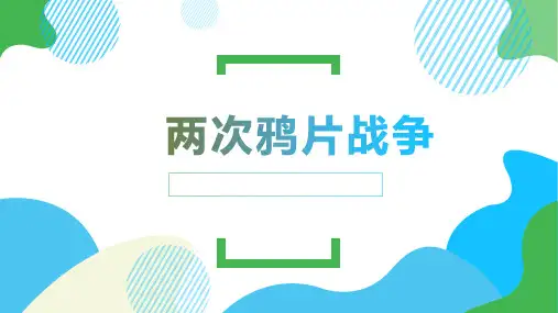 第16课 两次鸦片战争 课件--高中历史统编版(2019)必修中外历史纲要上