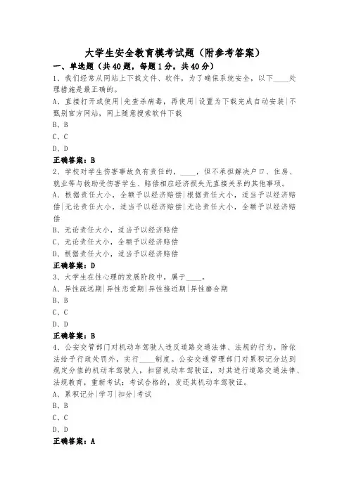 大学生安全教育模考试题(附参考答案)