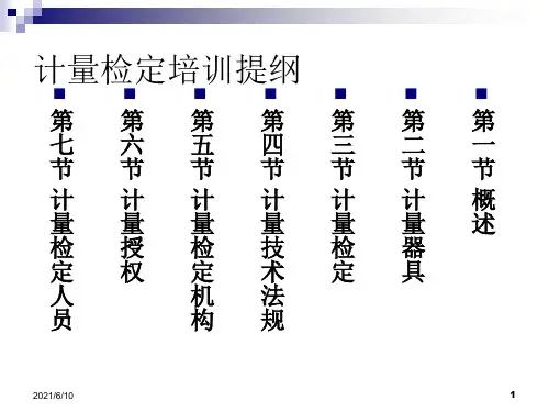 《检定人员培训讲义》PPT课件