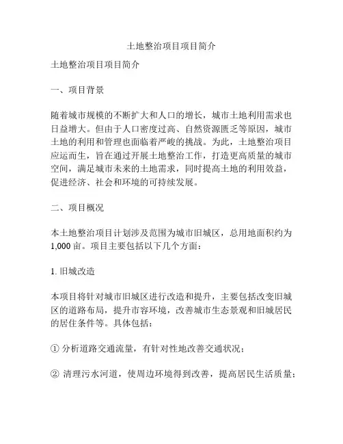 土地整治项目项目简介