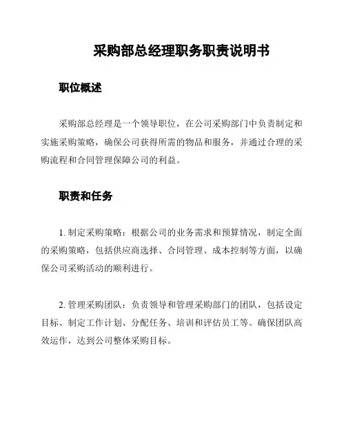 采购部总经理职务职责说明书
