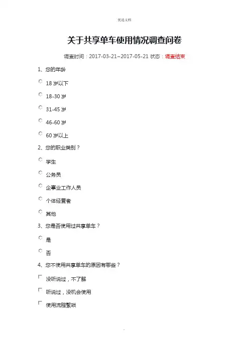 共享单车使用情况调查问卷