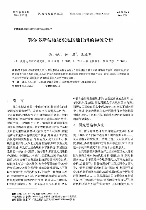鄂尔多斯盆地陇东地区延长组的物源分析