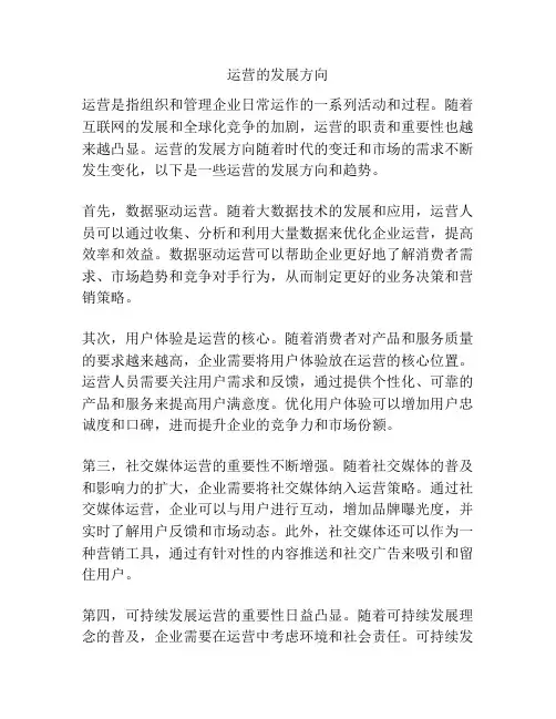 运营的发展方向