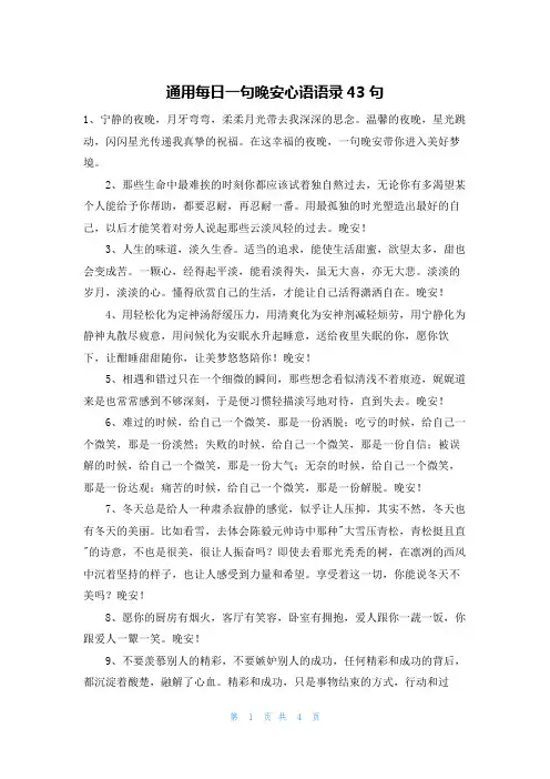 通用每日一句晚安心语语录43句