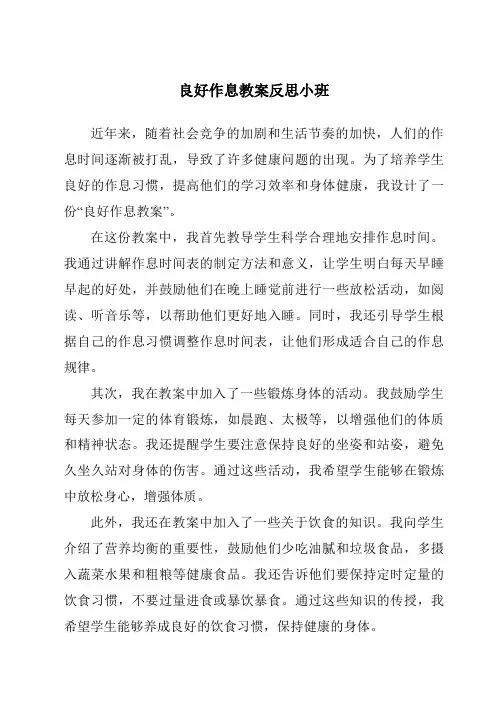 良好作息教案反思小班