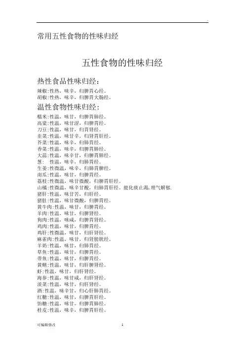 常用五性食物的性味归经