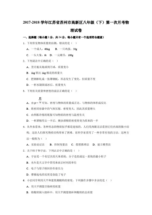 2017-2018学年江苏省苏州市高新区八年级(下)第一次月考物理试卷(含解析)